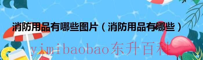 消防用品图片 消防用品图片名称