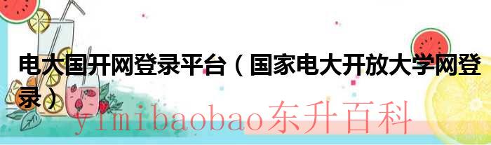 电大国家开放大学指南答案 电大国家开放大学登录入口