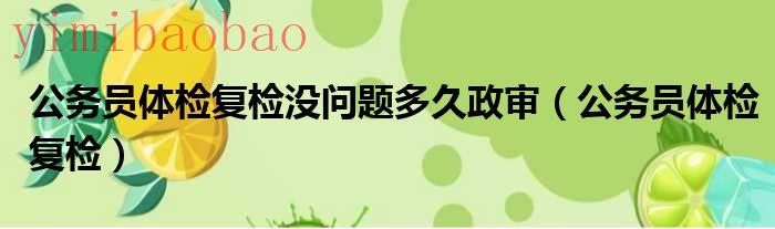 公务员体检复检只查不合格项目吗（公务员体检复检不通过会告诉原因吗）