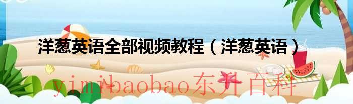 洋葱英语怎么读怎么写 洋葱一英语怎么说