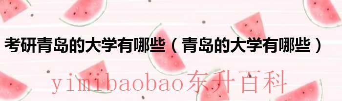 考研青岛大学考点在哪 考研青岛的大学有哪些学校
