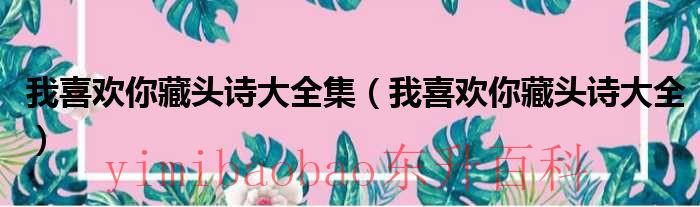 我喜欢你藏头诗给男生 我喜欢你藏头诗怎么说?