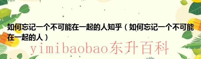 怎样可以忘记一个 怎能忘记一个不该想的人