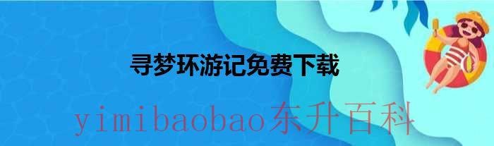 寻梦环游记中文原版免费观看 寻梦环游记中文版免费观看