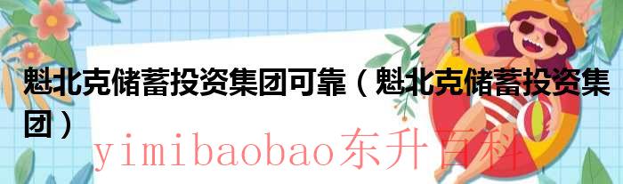 魁北克储投app 魁北克储蓄基金