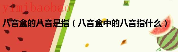 八音盒中的八音最初是指什么（八音盒中的八音是指啥）