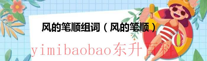 风的笔顺怎么写笔画 风的的笔顺怎么写