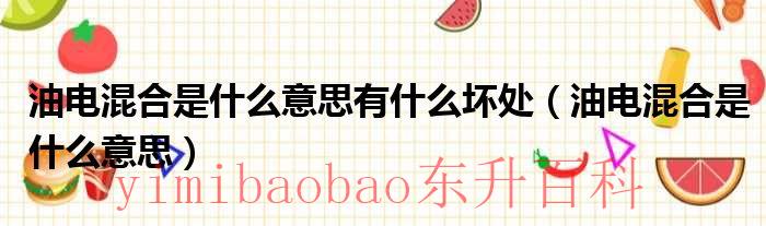 油电混合的车是什么意思 油电混合是啥意思