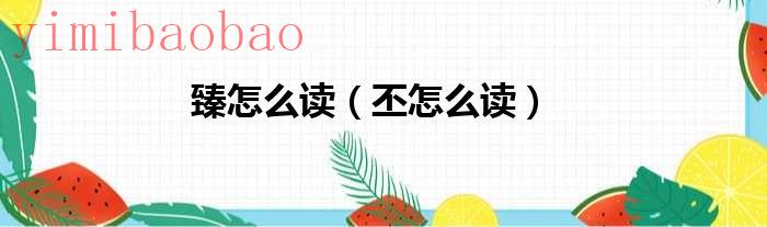 臻的读音是（臻怎么读音读出来）