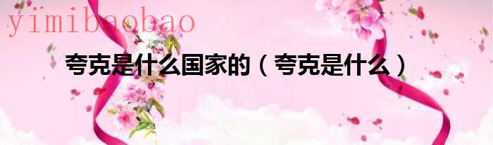 夸克是中国的还是美国的（夸克是中国的还是外国的）