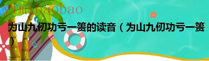 为山九仞功亏一篑出自哪里（为山九仞 功亏一篑）