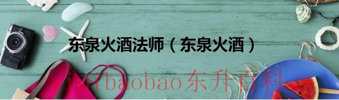 东泉火酒属性 tbc东泉火酒
