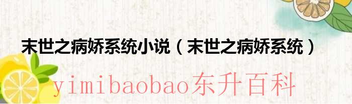 末世之病娇系统小说（末世之病娇系统）