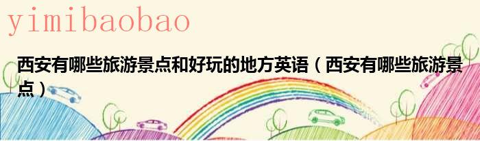 西安有哪些旅游景点好玩（西安有哪些旅游景点和好玩的地方知乎）