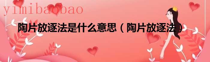 陶片放逐法的利弊（陶片放逐法的利与弊）