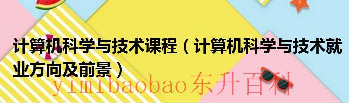 计算机科学与技术考研考哪些科目 计算机科学与技术课程设计