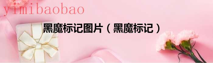 黑魔标记咒语怎么念（黑魔标记咒语）