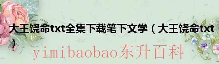 大王饶命txt全集下载笔下文学（大王饶命txt）