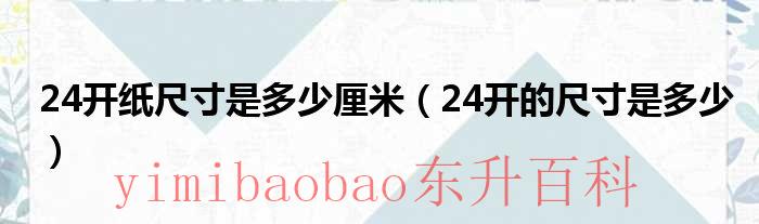 24开的纸是a几 24开纸是a几纸