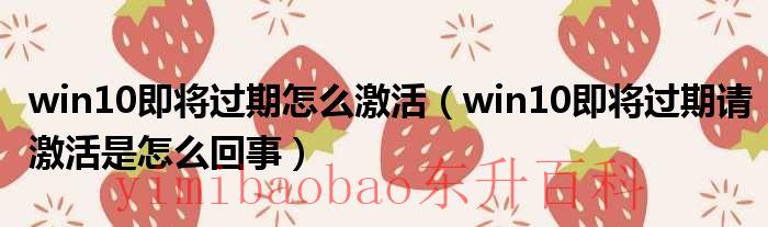 window10显示即将过期 window10即将过期如何在设置中激活