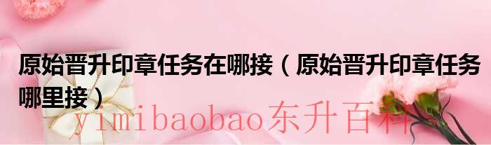 原始晋升印章任务 原始晋升印章任务在哪做