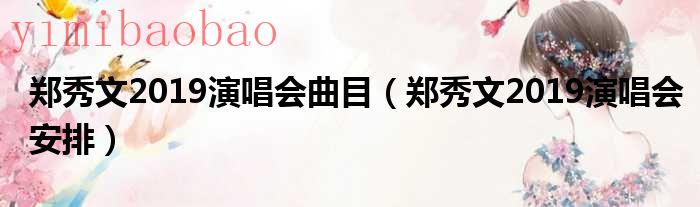 郑秀文2019演唱会嘉宾（郑秀文2019演唱会曲目是什么）