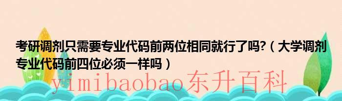 考研调剂可以调剂到别的专业吗 考研调剂可以换专业吗