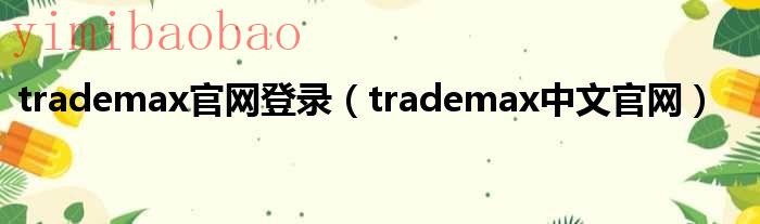 trademax官网登录trademax中文官网