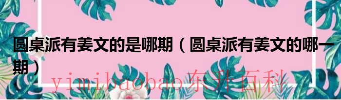 圆桌派姜文是第几季第几集 圆桌派姜文是第几集