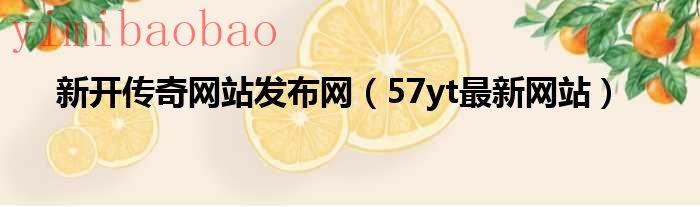 新开传奇网站发布网1.80（新开传奇网站发布网1.76）