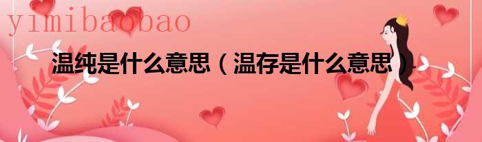 梦中温存什么意思（温存什么意思?）