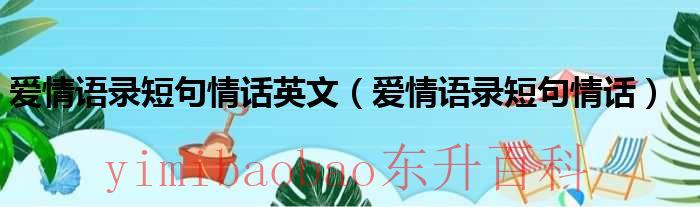 英文版情话短句摘抄 英文版情话短句关于爱情的句子