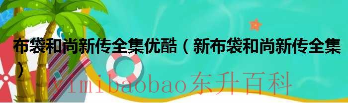 布 袋 和 尚 新 传 布袋和尚新传优酷第一集