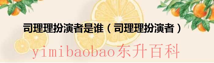 司理理真实身份 司理理谁扮演的