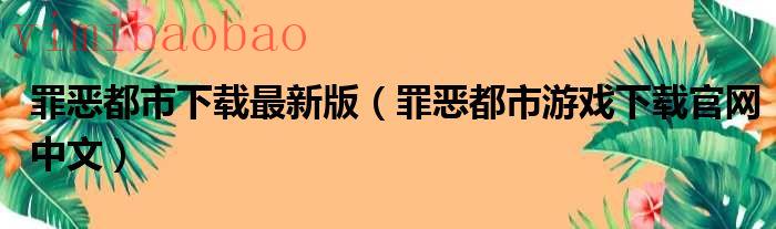 罪恶都市下载免费下载手机版（罪恶都市下载免费下载）