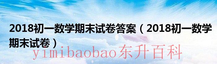 2018初一数学期末试卷 2018初一数学期末试卷人教版以及答案
