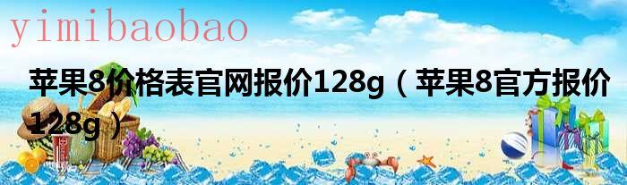 苹果iphone8价格表（苹果iphone8价格）