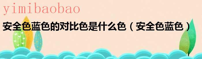 安全色的对比色是什么两种颜色（安全色的对比色有两种）