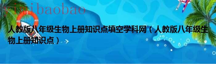 人教版八年级生物会考模拟卷（人教版八年级生物上册电子书）