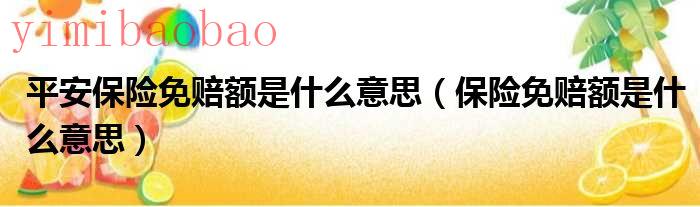 平安保险免赔额多少（平安保险免赔额是什么意思）