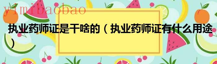 执业药师证是什么颜色（执业药师证是什么意思）