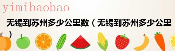 杭州到苏州有多远（无锡到苏州多远?）