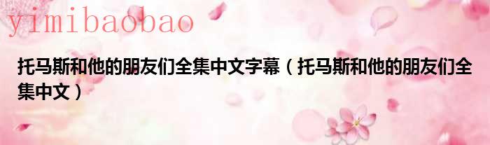 托马斯和他的朋友第一季（托马斯和他的朋友们全集:第190集）