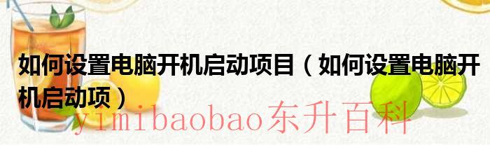 如何设置电脑开机密码和锁屏密码 如何设置电脑开机启动项目win7