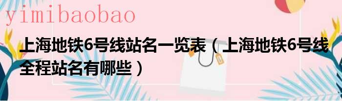 上海6号线地铁线路图换乘线路（上海6号线地铁站点名称）