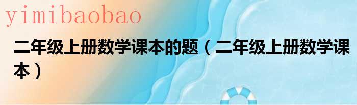 二年级上册数学北师大版电子课本（二年级上册数学课本的答案）
