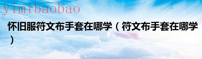 符文布手套多久刷一次（符文布手套多久刷新一次）