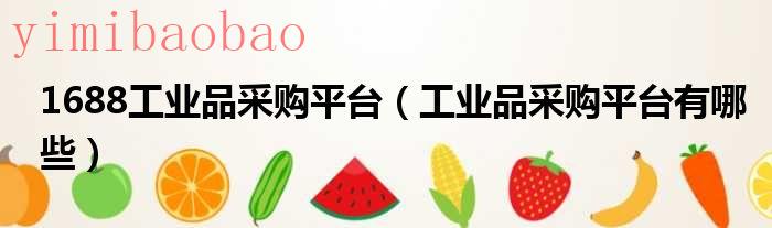 1688工业品app下载（1688工业品app）