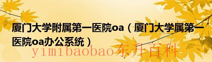 厦门大学附属第一医院思明分院 厦门大学附属第一医院杏林医院