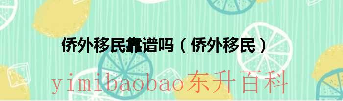 侨外移民官方网 侨外移民怎么样